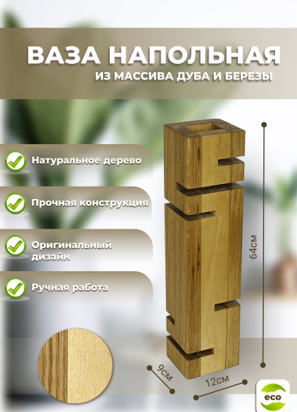 Ваза напольная деревянная 64см, для сухоцветов, декора интерьера ...