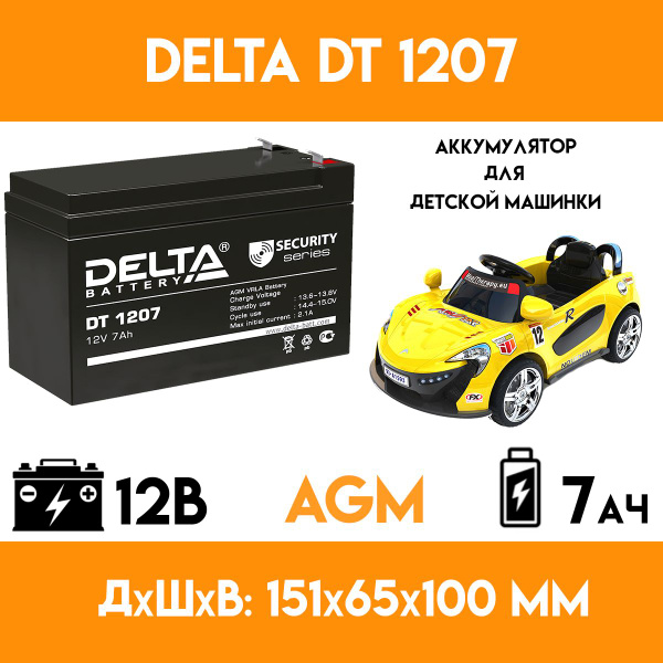 Аккумулятор для детского электромобиля/мотоцикла/машинки DELTA DT 1207 ...
