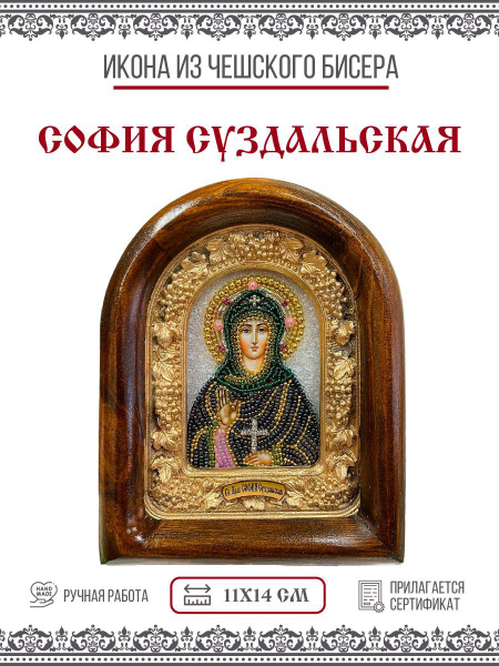 Икона Дивеевская София (Софья) Суздальская, Преподобная, из бисера ...
