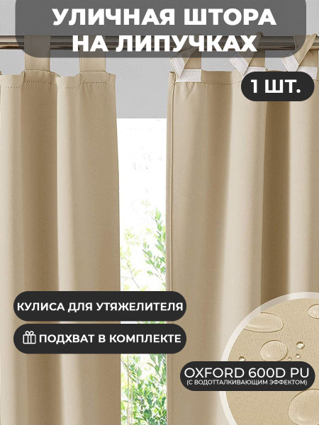 Штора уличная ТекстильТент Уличная штора с подхватом на липучке Оксфорд ...
