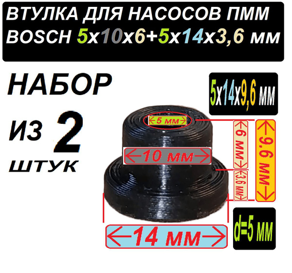Втулки к насосу посудомоечной машины Bosch нейлоновые - 2 штуки ...