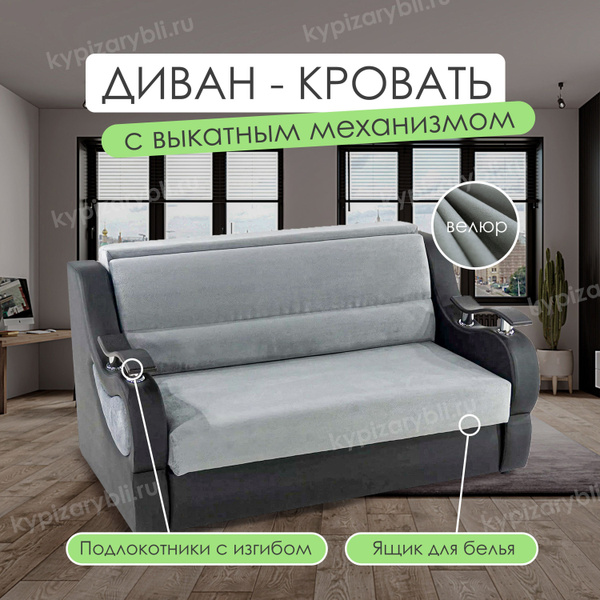 Диван-кровать Диван-кровать_СМ-27977837, механизм Выкатной, 165х100х92 ...