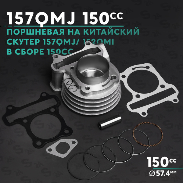 Поршневая (ЦПГ) на китайский скутер 157QMJ 150 кубов / 152QMI в сборе ...