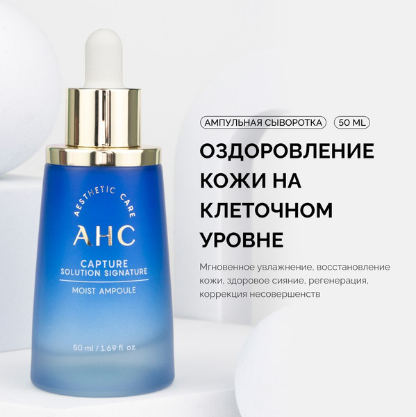 Увлажняющая Сыворотка для лица ампульная AHC 50 мл (Capture Solution ...
