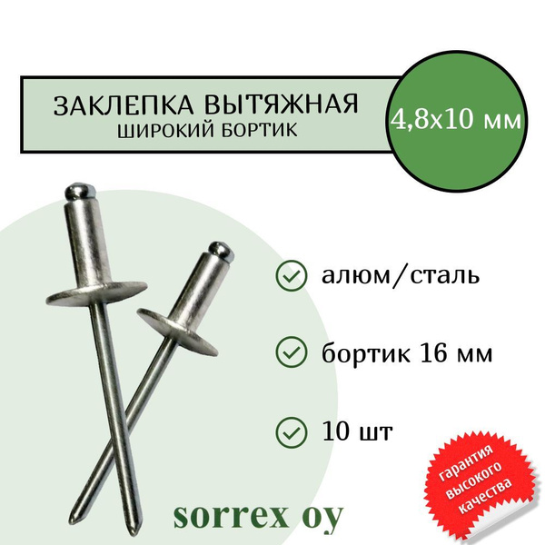 Заклепка вытяжная широкий бортик 4,8х10 бортик 16мм Sorrex OY (10штук ...