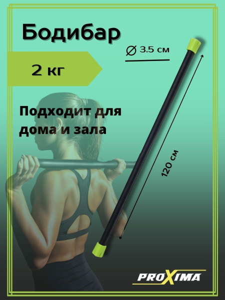 Бодибар PROXIMA зеленый 2кг / Неопреновый бодибар / Палка ...