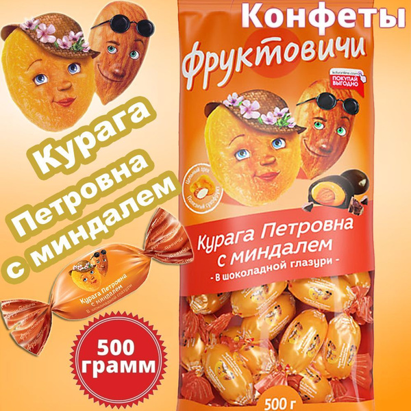 Конфеты Курага Петровна с миндалём в шоколадной глазури Фруктовичи, 500 ...