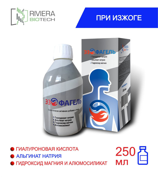 ЭЗОФАГЕЛЬ (эзофагопротектор, ГЭРБ, изжога, рефлюкс, альфазокс, эзонорм ...