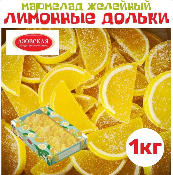 Мармелад в подарок фигурный фруктовый Лимонные дольки 1 кг мармеладки ...