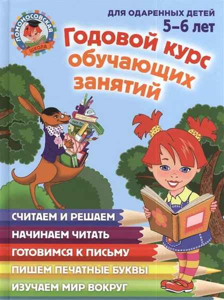Годовой курс обучающих занятий для детей 5-6 лет - купить с доставкой ...