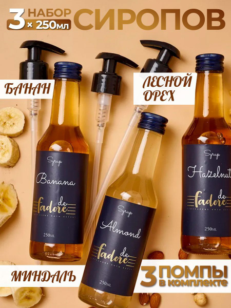 Сироп для коктейлей, кофе, лимонада, топинг банан, лесной орех ...