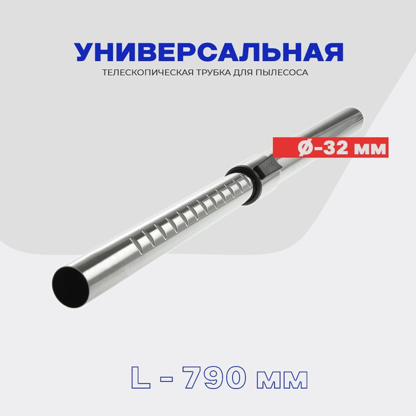 Телескопическая трубка для пылесоса универсальная, D - 31 мм / L - 790 ...