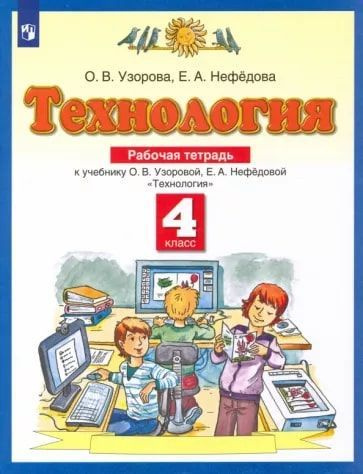 Технология. 4 класс. Рабочая тетрадь к учебнику О.В. Узоровой/(Планета ...