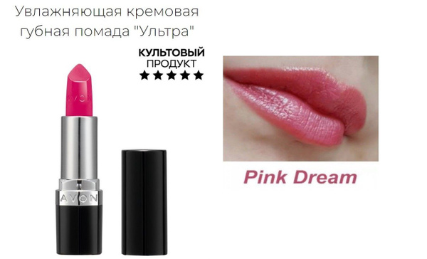 Увлажняющая кремовая губная помада AVON "Ультра" Pink Dream ...