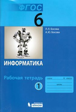 6 класс. Рабочая тетрадь. Босова Л.Л., Босова А.Ю. Информатика. Часть 1 ...