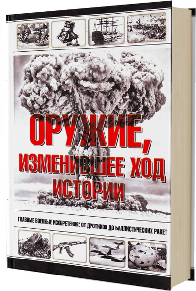 Оружие, изменившее ход истории - купить с доставкой по выгодным ценам в ...