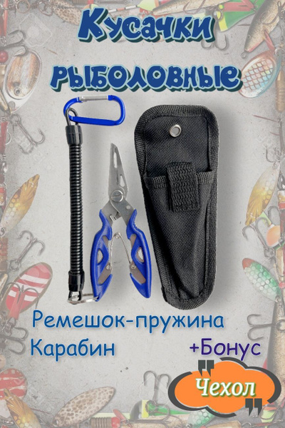 Плоскогубцы рыболовные, кусачки, щипцы рыболовные, многофункциональные ...