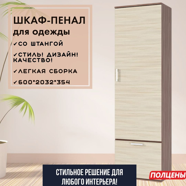 Шкаф распашной ПОЛЦЕНЫ Шкаф пенал одностворчатый распашной бельевой ...