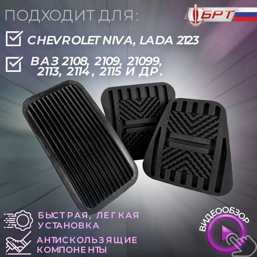 Накладки на педали (комплект - 3 штуки) ВАЗ - 2113, 2114, 2115, 2108 ...