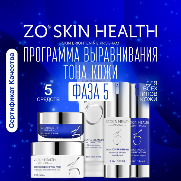 ZO Skin Health by Zein Obagi Набор косметики Фаза 5. Программа ...