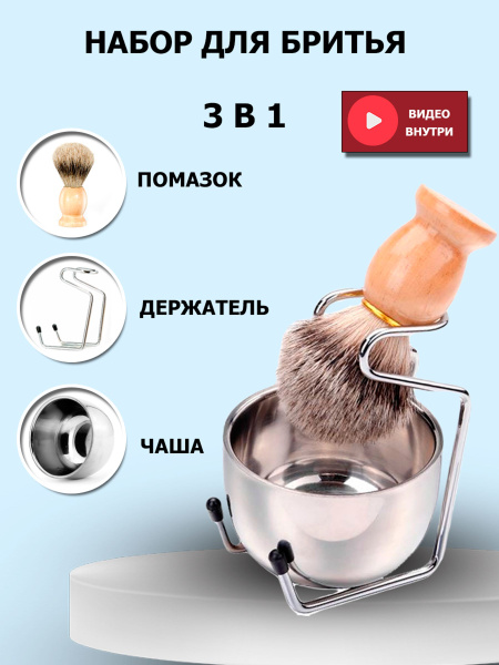 Подарочный набор для влажного бритья 3 в 1: помазок, чаша для мыла и ...