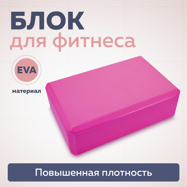 Блок для йоги 23х15х7.5 см / Кирпич для фитнеса, стретчинга спортивный ...