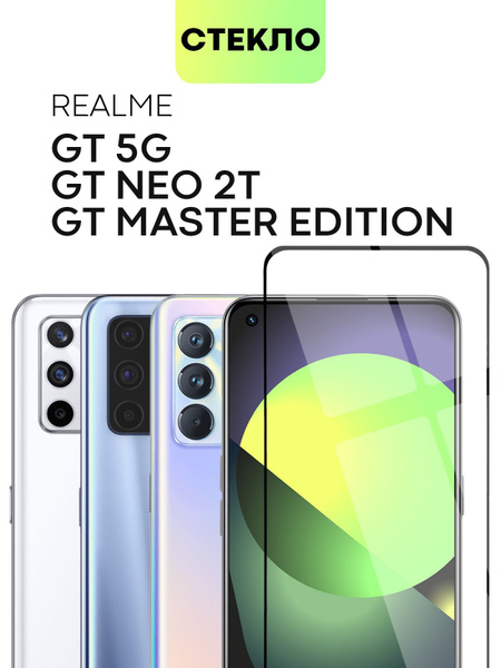 Защитное стекло для Realme GT 5G, GT Master Edition и GT Neo 2T (Реалми ...