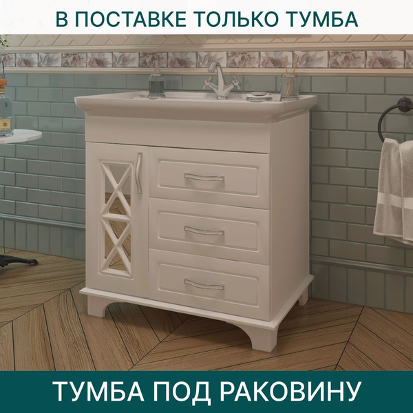 Тумба под раковину EvaGold Duglas 75 с сифоном белая для ванной ...