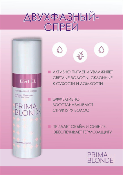 Estel Prima Blonde Двухфазный спрей для светлых волос 200 мл. - купить ...