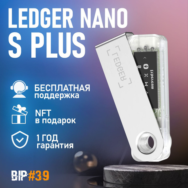 Аппаратный криптокошелек Ledger Nano S Plus 2024 Ice - холодный кошелек ...