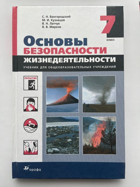 Обж 8 класс учебник вангородский