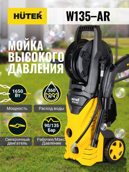 Мойка высокого давления , минимойка , Huter W135-AR (135 бар, 1650вт, с ...
