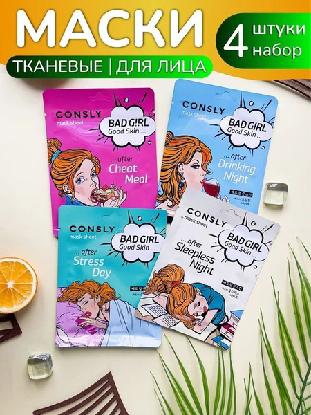 CONSLY Маски тканевые для лица, 4 шт. - купить с доставкой по выгодным ...