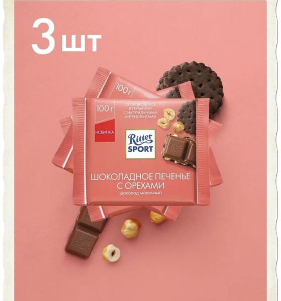 Шоколад молочный Ritter Sport Шоколадное печенье с орехами, 3шт по ...