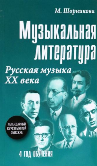 Музыкальная литература. 4 год обучения. Русская музыка ХХ века - купить ...
