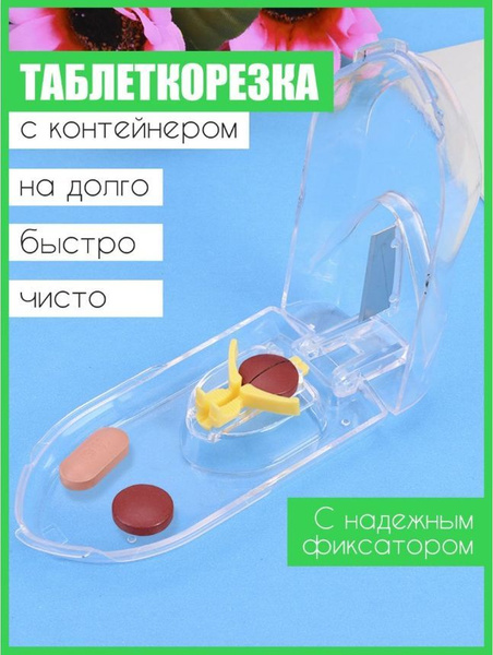 Таблетница контейнер с разделителем и измельчителем , Таблеторезка ...
