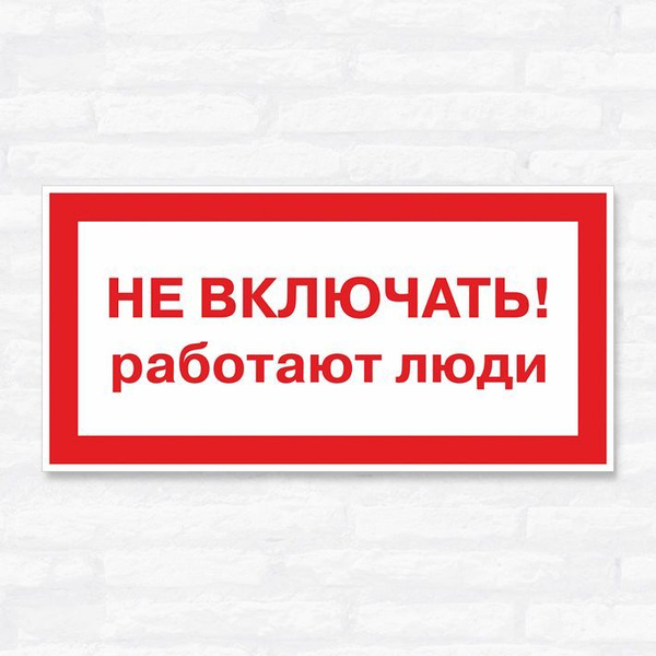 Включи хотя ничего не включай. Не включать, работают люди. Табличка не включать. Человек с табличкой. Не включать не работает табличка