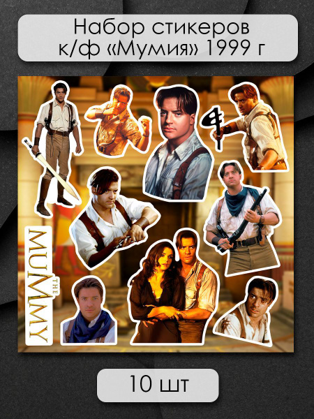 Стикеры наклейки на телефон - кф Мумия 1999 г, история, Египет, кино ...