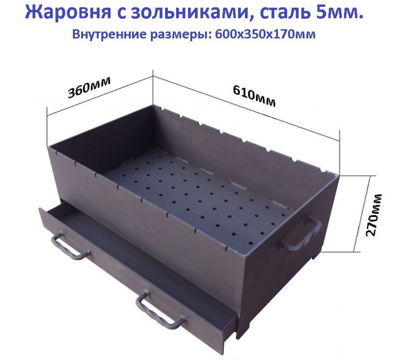 Жаровня с зольником 600х350х170х5 купить c доставкой на OZON по низкой ...