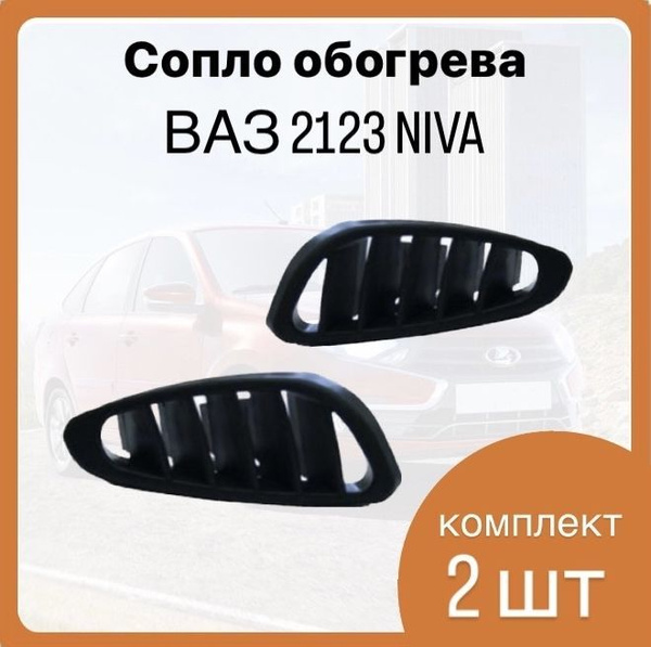 Сопло обогрева бокового стекла ВАЗ 2123 Niva, комплект 2 шт ...