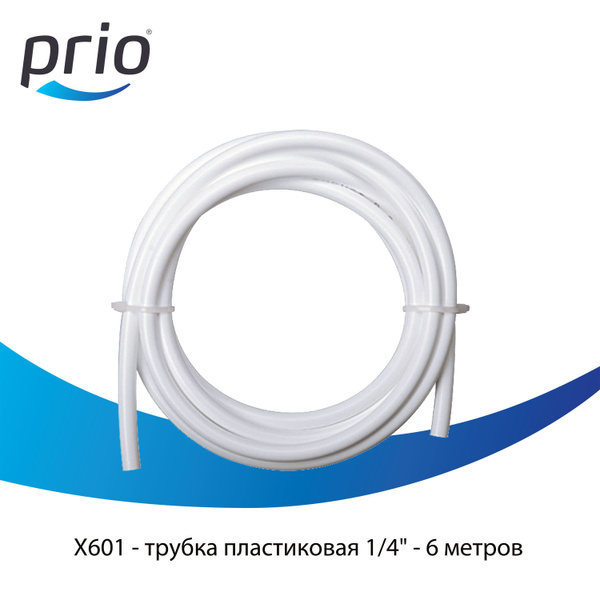 Трубка для фильтра 1/4" Prio X601 (6 метров) - трубка для фильтра воды ...