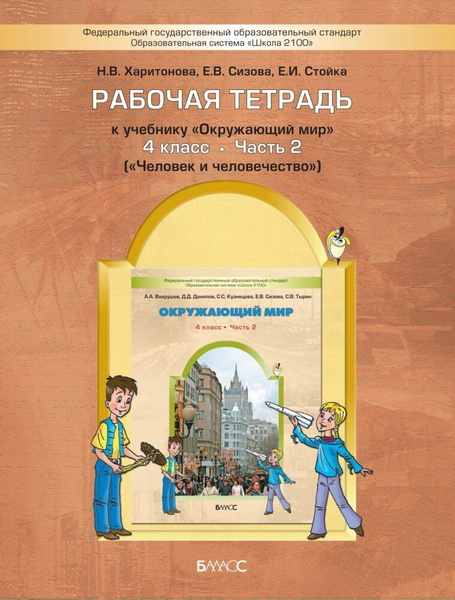 Вахрушев. Окружающий мир. Человек и человечество 4 класс. Рабочая ...