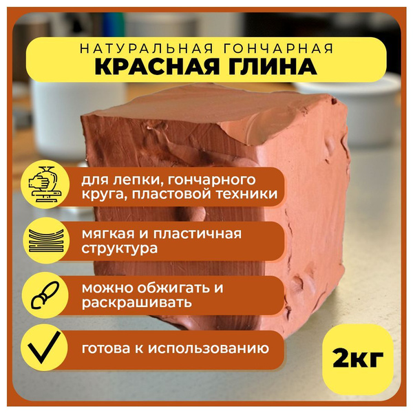Глина Красная гончарная натуральная - купить с доставкой по выгодным ...