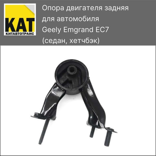Опора двигателя задняя Джили Емгранд (Geely Emgrand EC7) - Geely арт ...