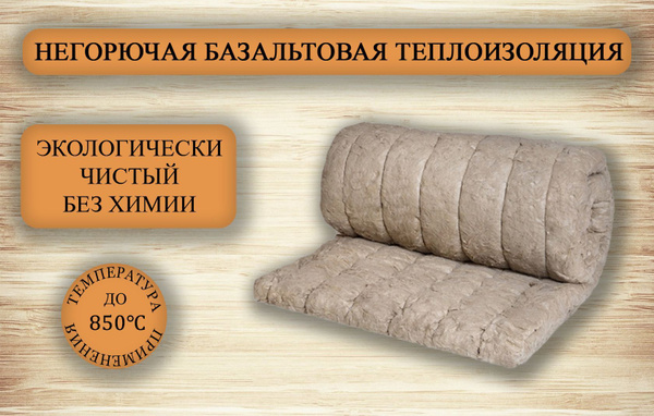 Теплоизоляция базальтовая мат прошивной. 1500х500х50ммНегорючий. Для ...