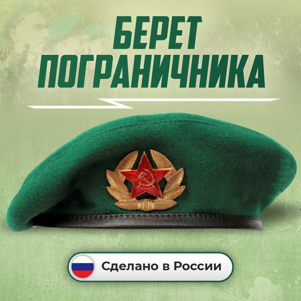 Берет пограничника зелёный с кокардой размер 54-56 - купить по ...