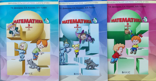 Демидова. Математика 3 класс. Учебник в 3-х частях. ФГОС - купить с ...
