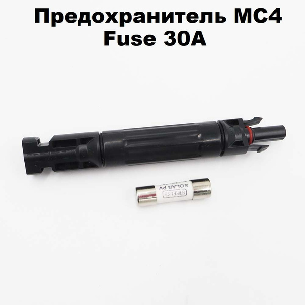 Предохранитель MC4 Fuse 30A/защита параллельно подключенных солнечных ...