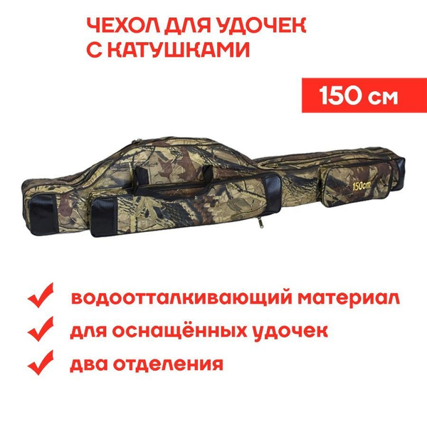 Чехол для удочек с катушками 150 см 2 секции 2 кармана - купить по ...