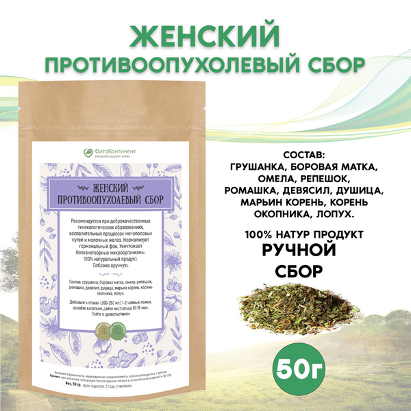 Женский противоопухолевый Травяной сбор, 50 гр - купить с доставкой по ...